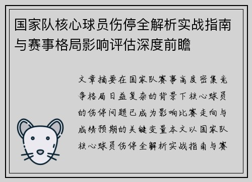 国家队核心球员伤停全解析实战指南与赛事格局影响评估深度前瞻