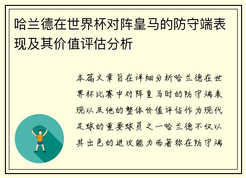 哈兰德在世界杯对阵皇马的防守端表现及其价值评估分析 哈兰德在世界杯对阵皇马的防守端表现及其价值评估分析