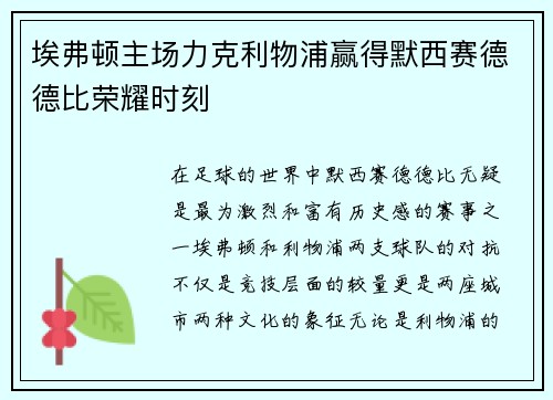埃弗顿主场力克利物浦赢得默西赛德德比荣耀时刻