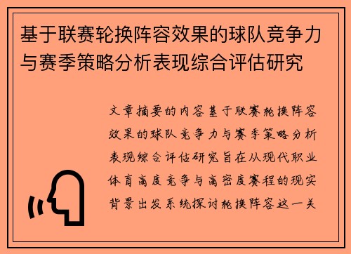 基于联赛轮换阵容效果的球队竞争力与赛季策略分析表现综合评估研究 基于联赛轮换阵容效果的球队竞争力与赛季策略分析表现综合评估研究