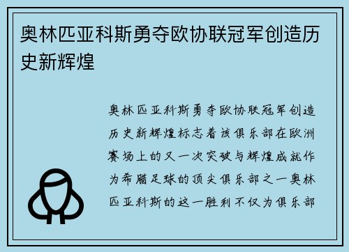 奥林匹亚科斯勇夺欧协联冠军创造历史新辉煌