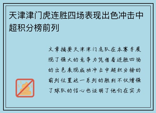 天津津门虎连胜四场表现出色冲击中超积分榜前列 天津津门虎连胜四场表现出色冲击中超积分榜前列