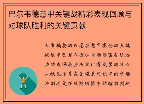巴尔韦德意甲关键战精彩表现回顾与对球队胜利的关键贡献