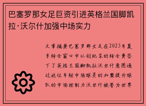 巴塞罗那女足巨资引进英格兰国脚凯拉·沃尔什加强中场实力