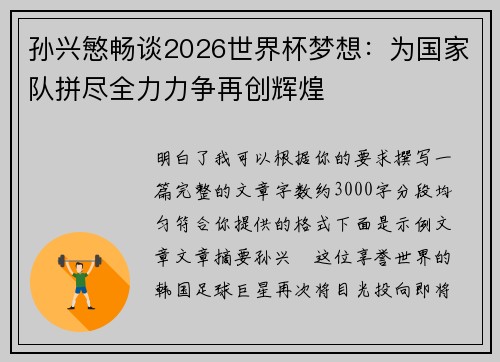 孙兴慜畅谈2026世界杯梦想:为国家队拼尽全力力争再创辉煌 孙兴慜畅谈2026世界杯梦想:为国家队拼尽全力力争再创辉煌