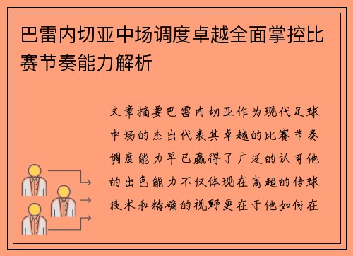 巴雷内切亚中场调度卓越全面掌控比赛节奏能力解析