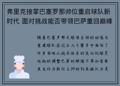 弗里克接掌巴塞罗那帅位重启球队新时代 面对挑战能否带领巴萨重回巅峰