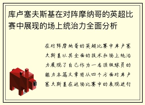 库卢塞夫斯基在对阵摩纳哥的英超比赛中展现的场上统治力全面分析