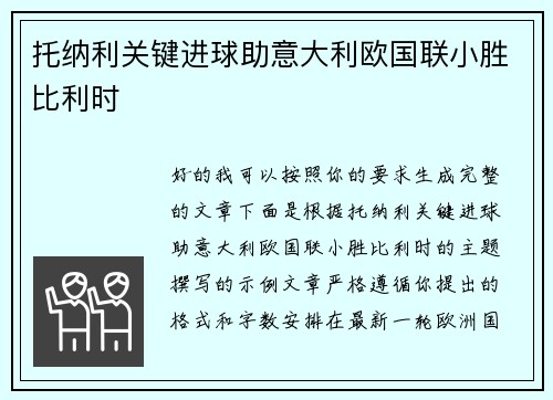 托纳利关键进球助意大利欧国联小胜比利时