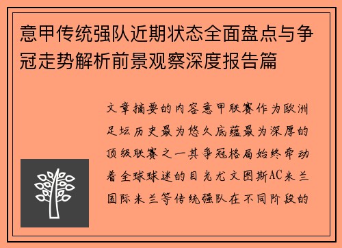 意甲传统强队近期状态全面盘点与争冠走势解析前景观察深度报告篇