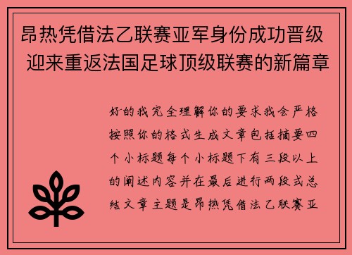 昂热凭借法乙联赛亚军身份成功晋级 迎来重返法国足球顶级联赛的新篇章