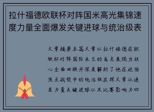 拉什福德欧联杯对阵国米高光集锦速度力量全面爆发关键进球与统治级表现