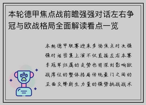 本轮德甲焦点战前瞻强强对话左右争冠与欧战格局全面解读看点一览