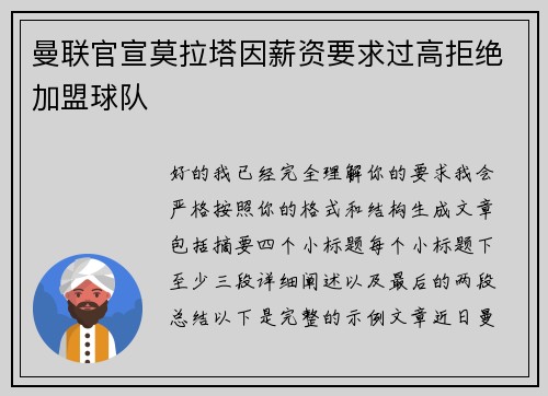 曼联官宣莫拉塔因薪资要求过高拒绝加盟球队