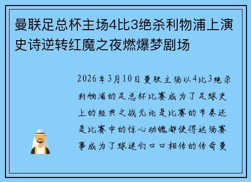 曼联足总杯主场4比3绝杀利物浦上演史诗逆转红魔之夜燃爆梦剧场