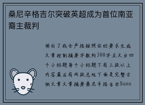 桑尼辛格吉尔突破英超成为首位南亚裔主裁判