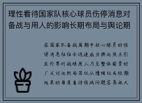 理性看待国家队核心球员伤停消息对备战与用人的影响长期布局与舆论期待