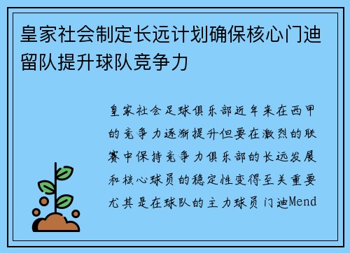 皇家社会制定长远计划确保核心门迪留队提升球队竞争力