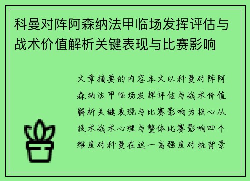 科曼对阵阿森纳法甲临场发挥评估与战术价值解析关键表现与比赛影响