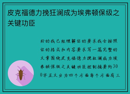 皮克福德力挽狂澜成为埃弗顿保级之关键功臣