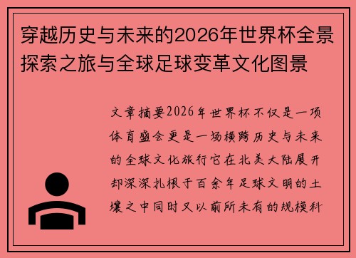 穿越历史与未来的2026年世界杯全景探索之旅与全球足球变革文化图景