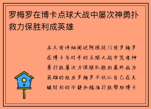 罗梅罗在博卡点球大战中屡次神勇扑救力保胜利成英雄